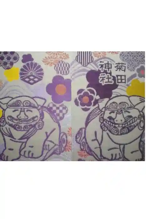 菊田神社の御朱印帳