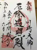川崎大師(平間寺)の御朱印