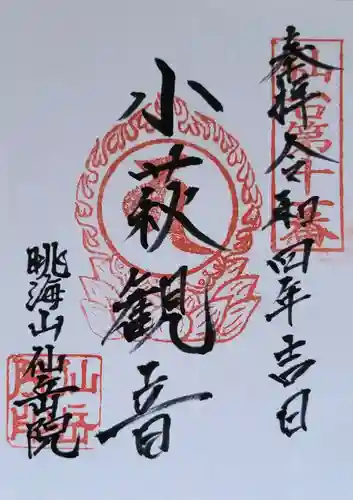 仙岳院の御朱印