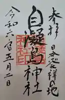 自凝島神社(兵庫県)