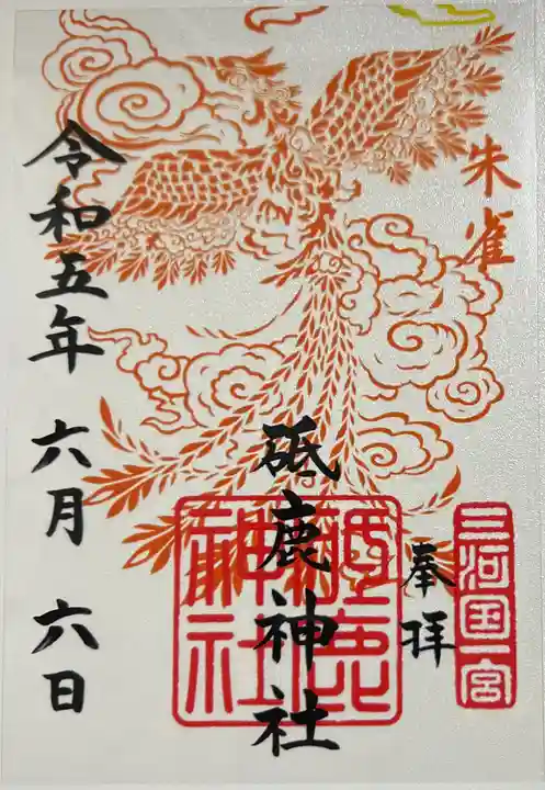 砥鹿神社(里宮)の御朱印