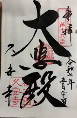 久安寺の御朱印