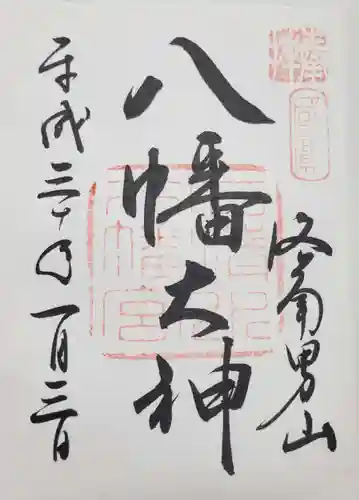 石清水八幡宮の御朱印
