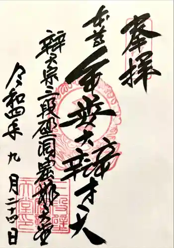 牟婁大辯才天の御朱印 2022年09月