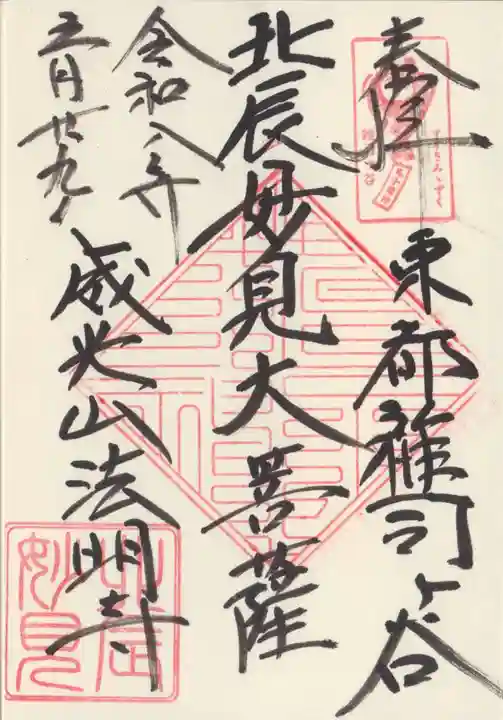 鬼子母神堂 (法明寺)の御朱印