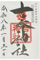 吉香神社の御朱印