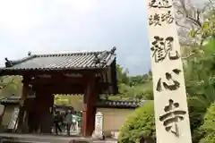 観心寺の山門