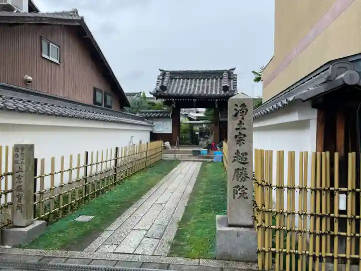 超勝院大谷寺(京都府)