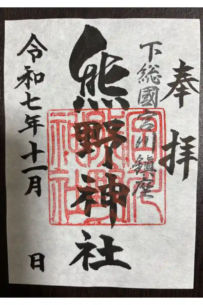 宮川熊野神社の御朱印