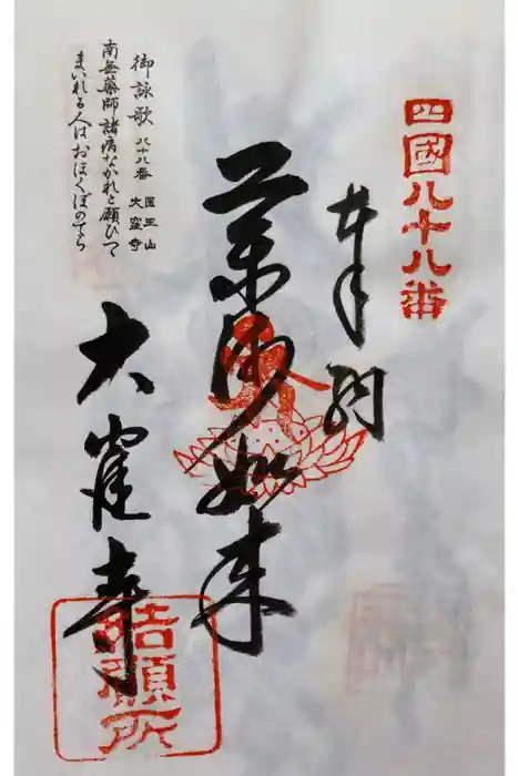 大窪寺の御朱印