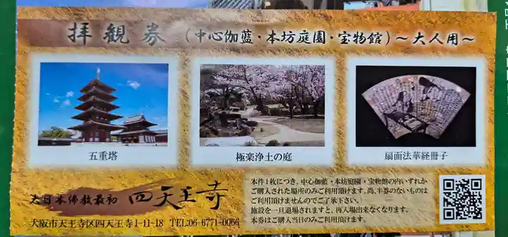 四天王寺(大阪府)