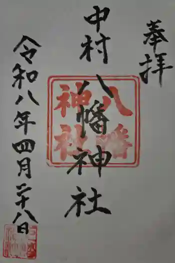 中村八幡神社の御朱印 2026年04月