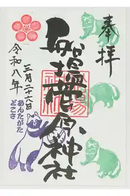 船場菅原神社の御朱印