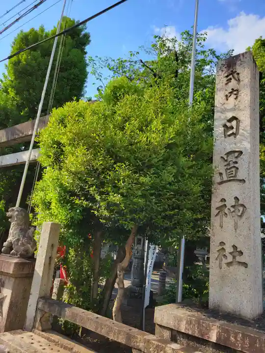 日置神社(愛知県)