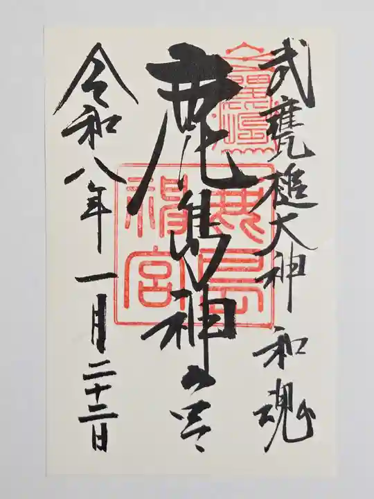 鹿島神宮(茨城県)