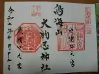 鳥海山大物忌神社吹浦口ノ宮の御朱印