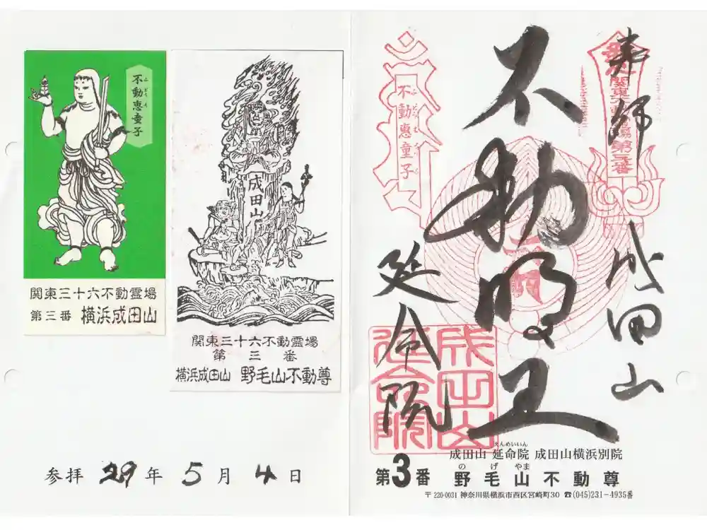 成田山横浜別院延命院の御朱印
