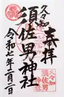 久々知須佐男神社の御朱印