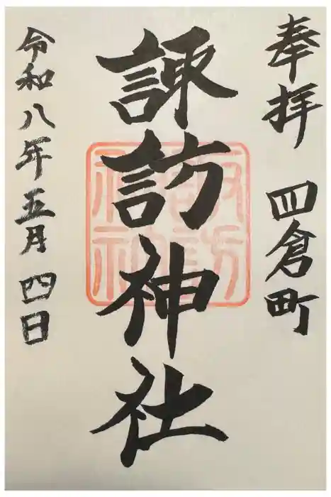 四倉諏訪神社の御朱印
