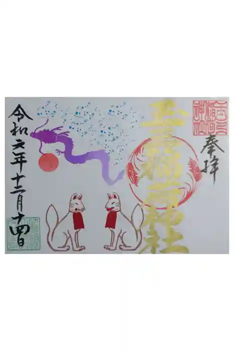 玉三稲荷神社の御朱印