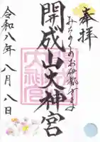 開成山大神宮の御朱印