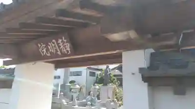 静明院の山門・神門