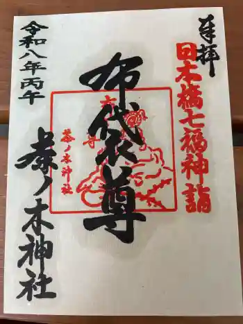 茶ノ木神社の御朱印 2026年03月