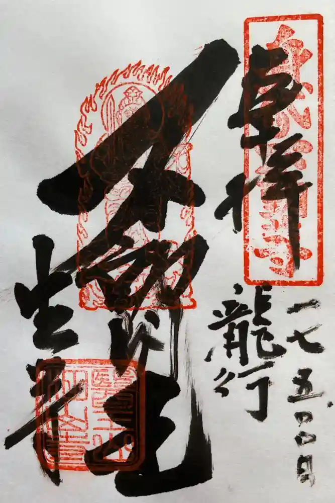 目の霊山　油山寺の御朱印