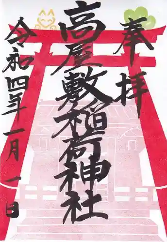高屋敷稲荷神社の御朱印
