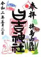 日吉神社の御朱印