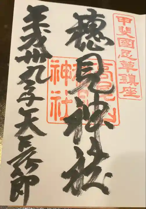 淺間神社(忍野八海)の御朱印