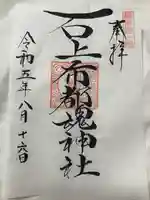 石上布都魂神社(岡山県)