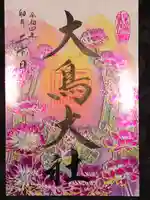 和泉國一之宮 大鳥大社の御朱印