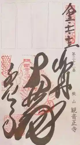 観音正寺の御朱印