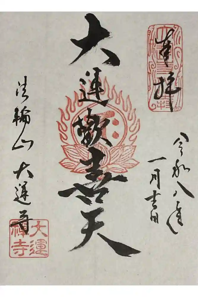 大運寺の御朱印