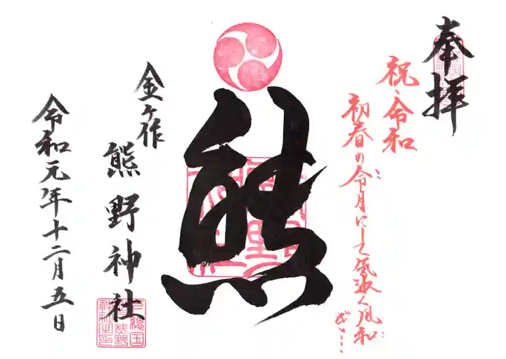 金ヶ作熊野神社の御朱印