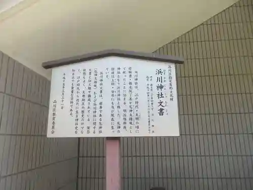 浜川神社(東京都)