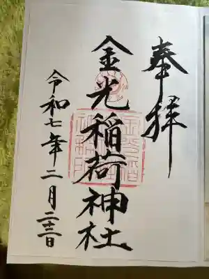 金光稲荷神社(広島県)