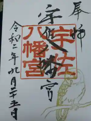 宇佐八幡宮の御朱印