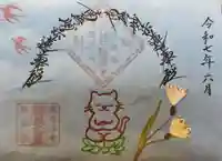 谷中 妙福寺の御朱印