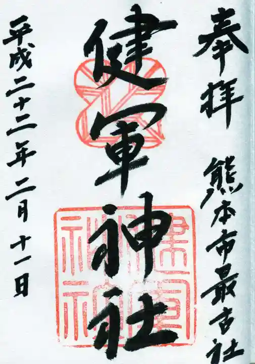 健軍神社の御朱印