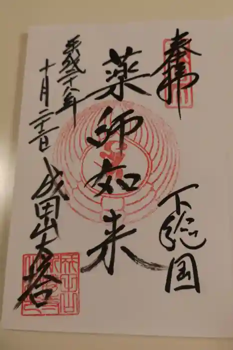 成田山新勝寺の御朱印
