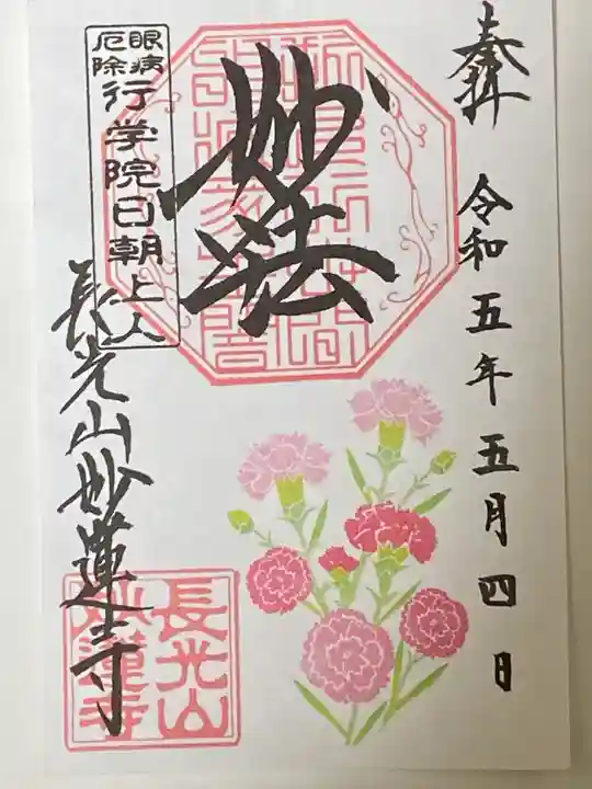 妙蓮寺の御朱印