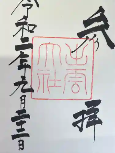 出雲大社の御朱印