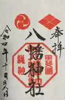 甲斐総社八幡神社の御朱印