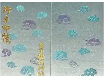 須佐神社の御朱印帳