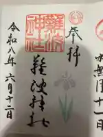 難波神社の御朱印