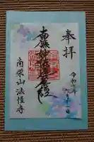 法性寺の御朱印