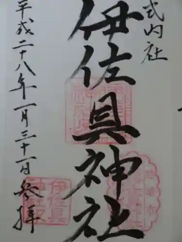 伊佐具神社の御朱印