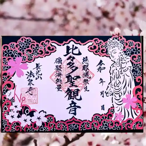 伊勢原 法泉寺の御朱印